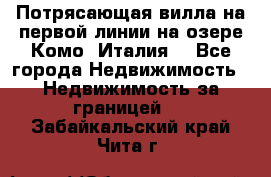 Потрясающая вилла на первой линии на озере Комо (Италия) - Все города Недвижимость » Недвижимость за границей   . Забайкальский край,Чита г.